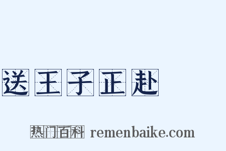 送王子正赴灨倅是什么意思的图片